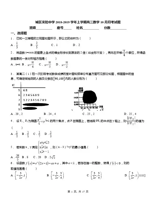 城区实验中学2018-2019学年上学期高三数学10月月考试题