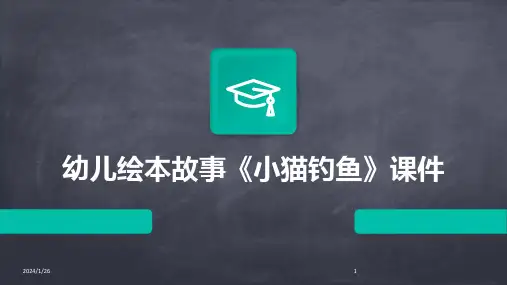 幼儿绘本故事《小猫钓鱼》课件