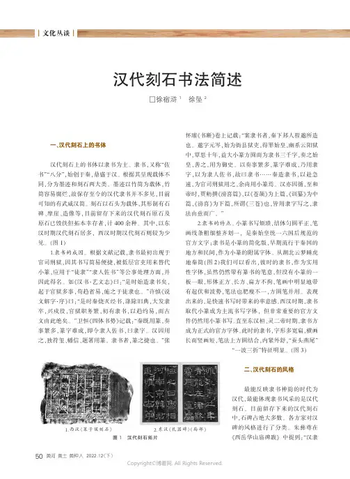 211091848_汉代刻石书法简述