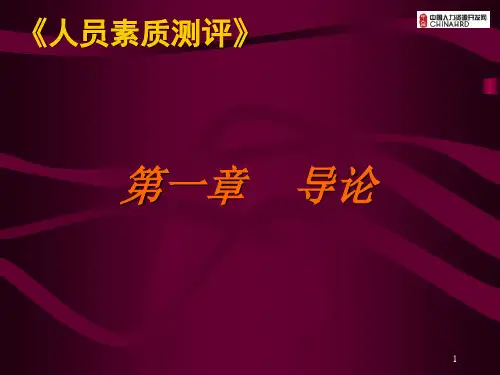 人员素质测评(含案例量表)ppt课件