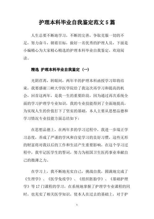 护理本科毕业自我鉴定范文5篇.doc