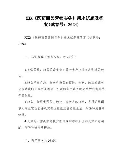 XXX《医药商品营销实务》期末试题及答案(试卷号：2624)