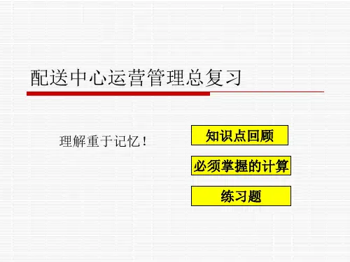 配送中心复习题