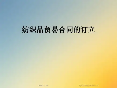 纺织品贸易合同的订立