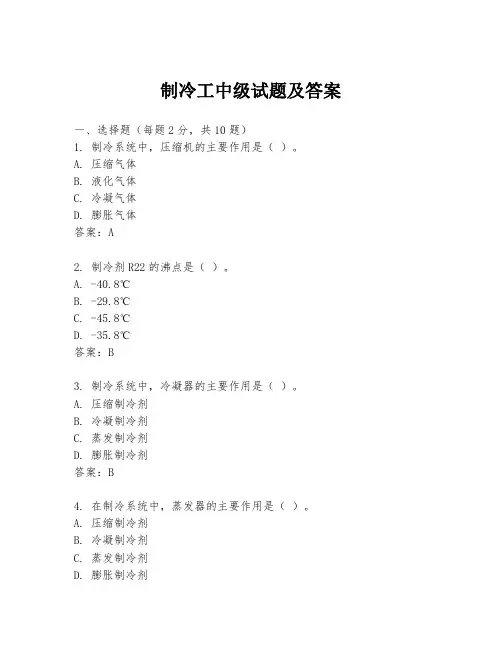 制冷工中级试题及答案