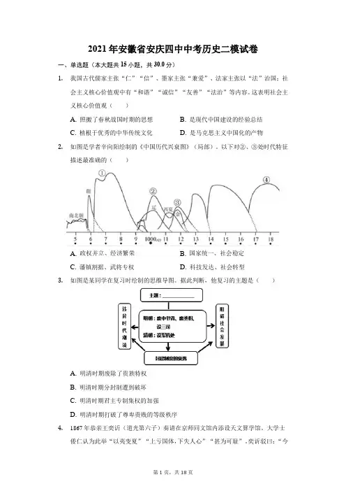 2021年安徽省安庆四中中考历史二模试卷(附答案详解)