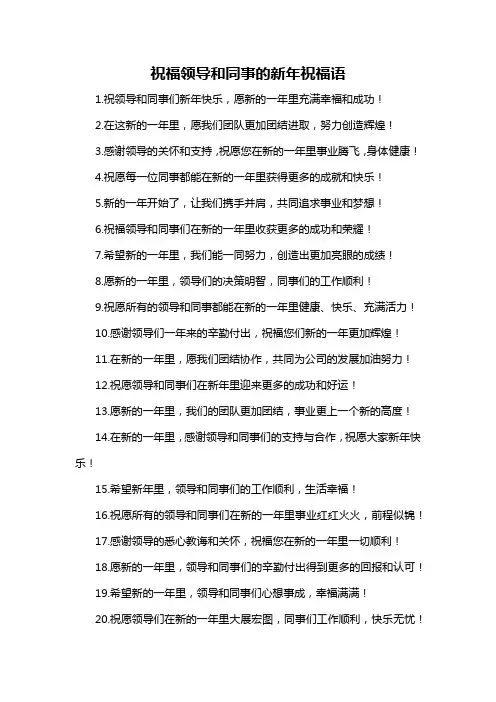 祝福领导和同事的新年祝福语