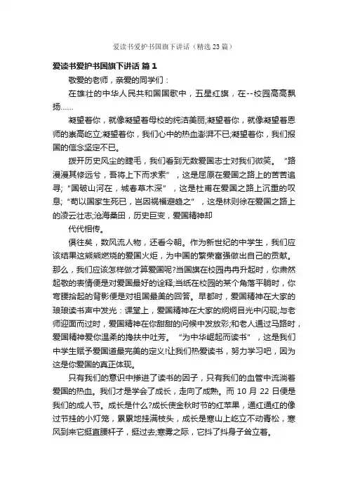 爱读书爱护书国旗下讲话（精选23篇）