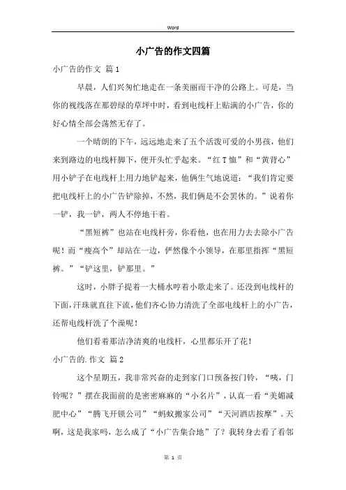 小广告的作文四篇