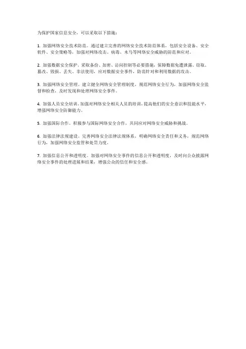 保护国家信息安全的措施