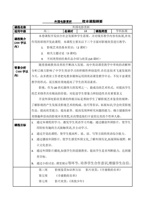 校本课程实施纲要【范本模板】