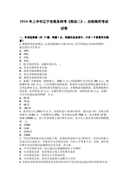 2016年上半年辽宁省税务师考《税法二》：应纳税所考试试卷