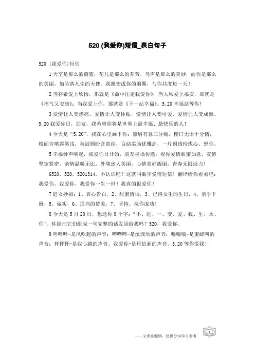 520 (我爱你)短信-表白句子