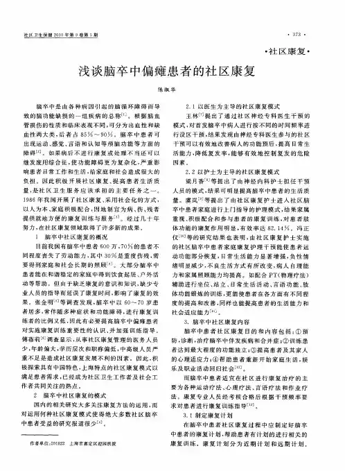 浅谈脑卒中偏瘫患者的社区康复