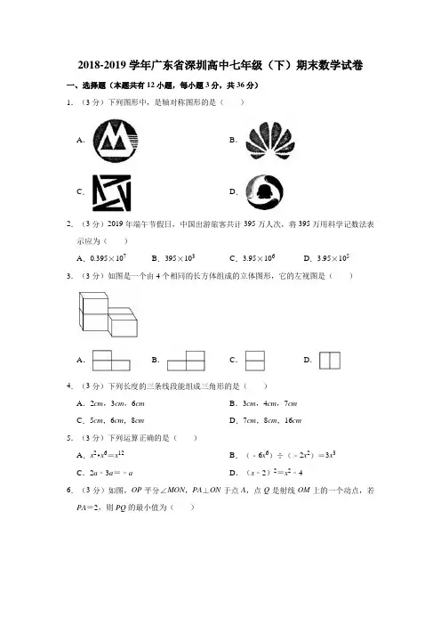 2018-2019学年广东省深圳高中七年级(下)期末数学试卷(解析版)