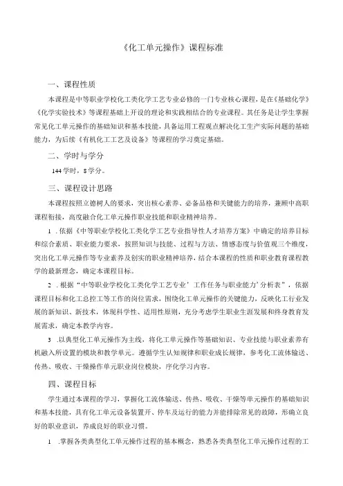 《化工单元操作》课程标准