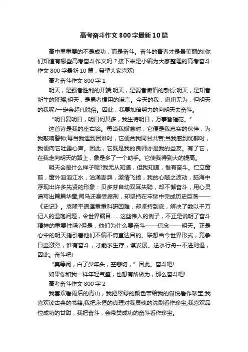 高考奋斗作文800字最新10篇