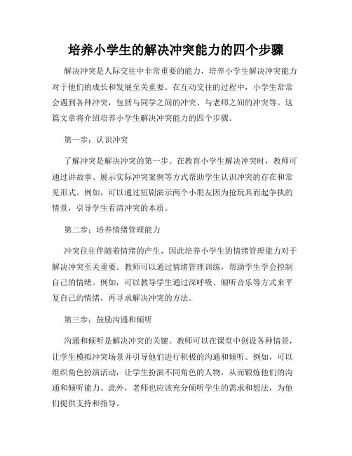 培养小学生的解决冲突能力的四个步骤