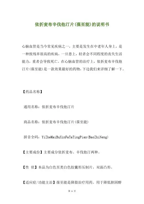 依折麦布辛伐他汀片(葆至能)的说明书