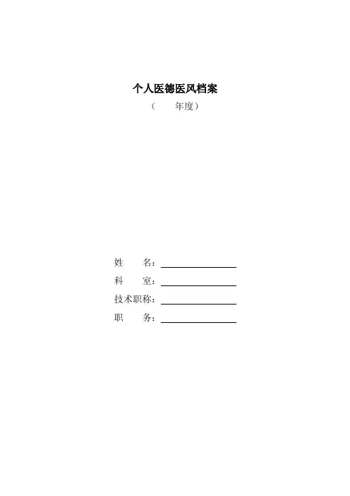 个人医德医风档案
