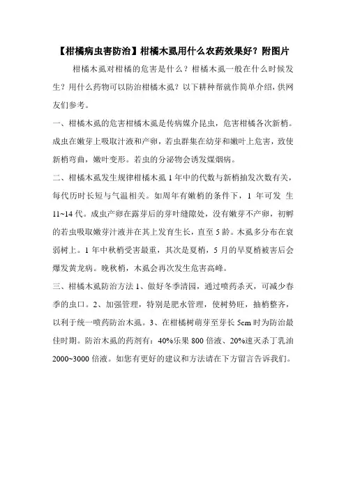 【柑橘病虫害防治】柑橘木虱用什么农药效果好？附图片