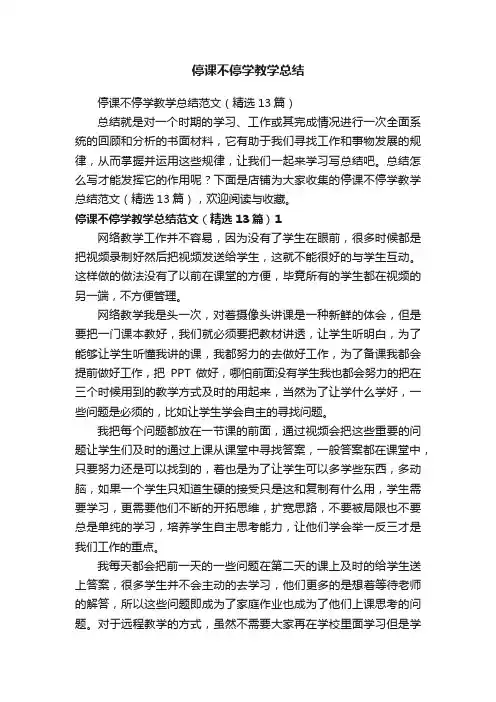 停课不停学教学总结
