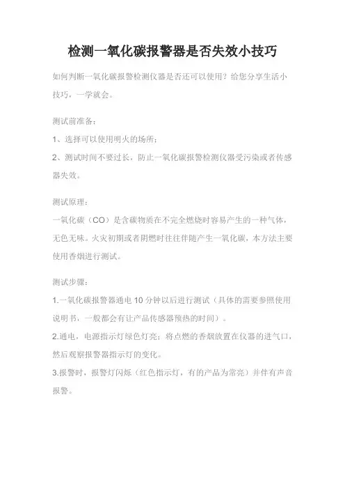 检测一氧化碳报警器是否失效小技巧