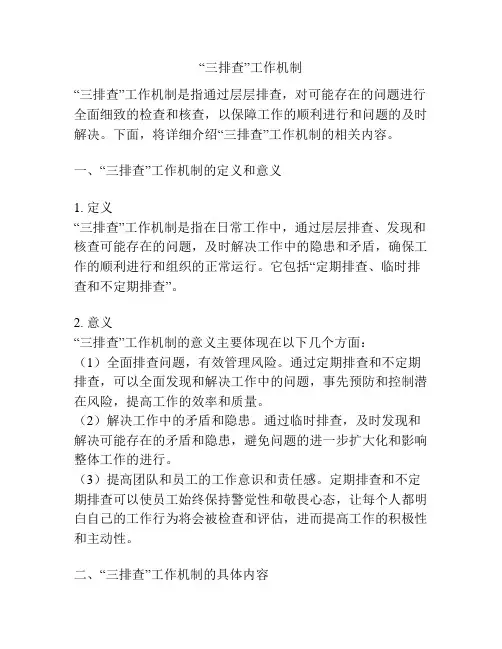 “三排查”工作机制