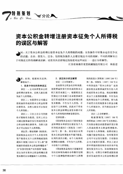 资本公积金转增注册资本征免个人所得税的误区与解答
