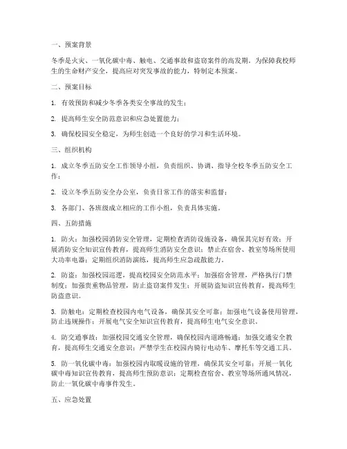 冬季五防安全预案