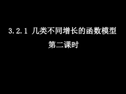 人教A版高中数学必修1第三章3.几类不同增长的函数模型课件