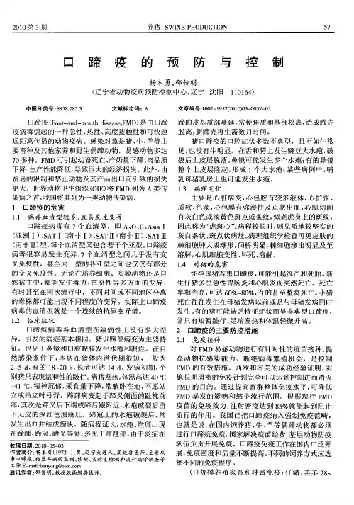 口蹄疫的预防与控制