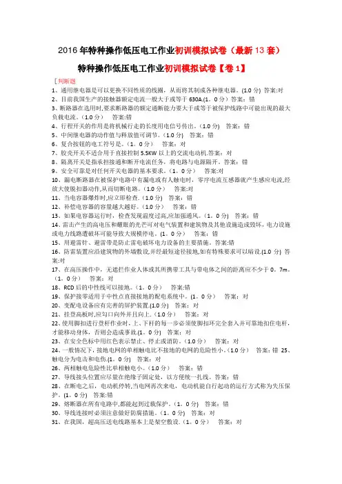 2016年低压电工作业初训模拟试卷(最新13套含答案