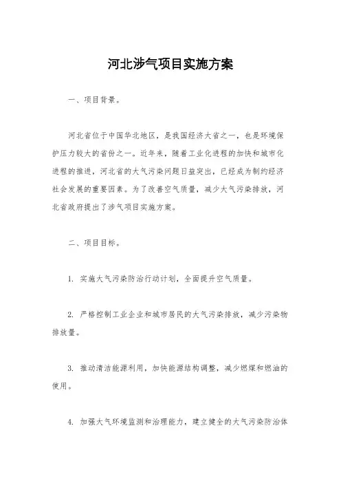 河北涉气项目实施方案