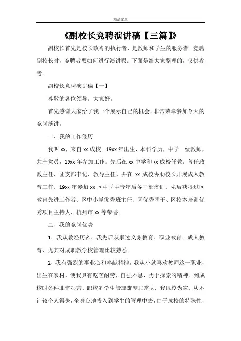 《副校长竞聘演讲稿【三篇】》