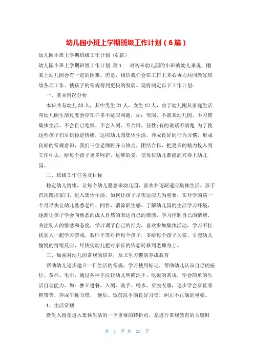 幼儿园小班上学期班级工作计划(6篇)