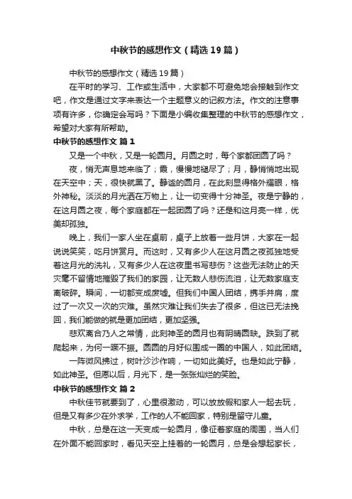 中秋节的感想作文（精选19篇）