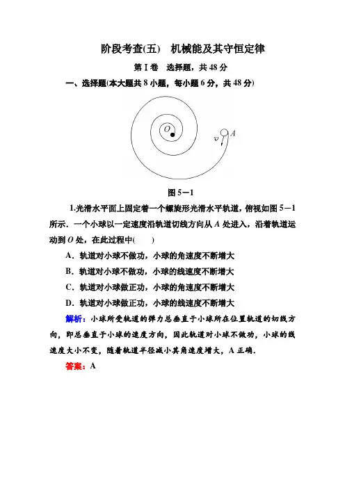 【状元之路】高三物理一轮复习机械能及其守恒定律阶段考查Word版含解析