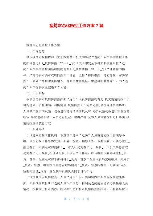 疫情常态化防控工作方案7篇