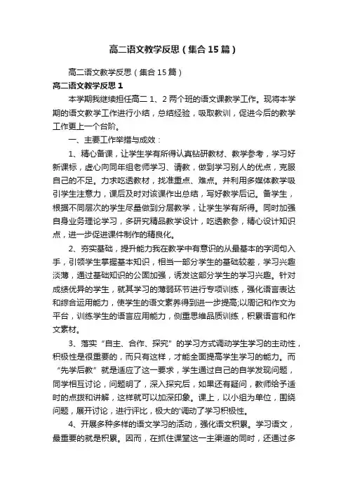高二语文教学反思（集合15篇）