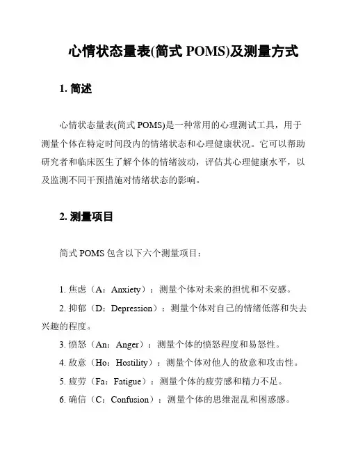 心情状态量表(简式POMS)及测量方式