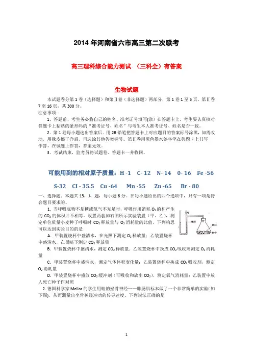 河南省南阳等六地市2014届高三第二次联考理综试题及答案