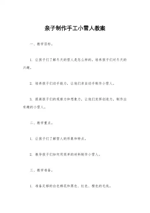 亲子制作手工小雪人教案
