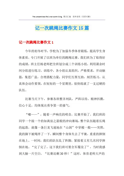 记一次跳绳比赛作文15篇