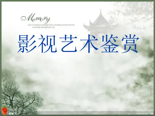 影视艺术欣赏PPT课件