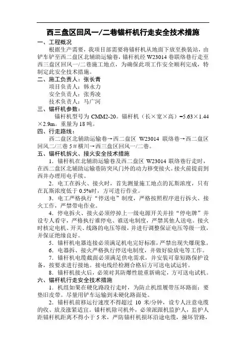锚杆机行走安全技术措施