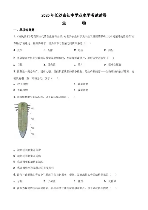 精品解析：湖南省长沙市2020年中考生物试题(原卷+解析)