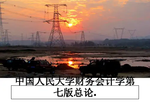 最新中国人民大学财务会计学第七版总论.ppt课件