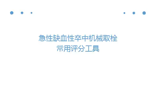 急性缺血性卒中机械取栓常用评分工具(ppt共26张)