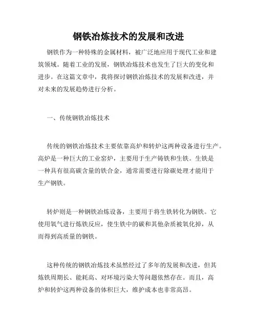 钢铁冶炼技术的发展和改进
